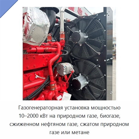 Газогенераторная установка мощностью 10–2000 кВт на природном газе, биогазе, сжиженном нефтяном газе, сжатом природном газе или метане