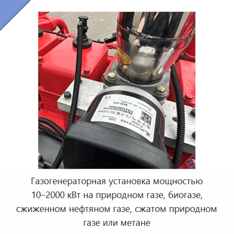 Газогенераторная установка мощностью 10–2000 кВт на природном газе, биогазе, сжиженном нефтяном газе, сжатом природном газе или метане