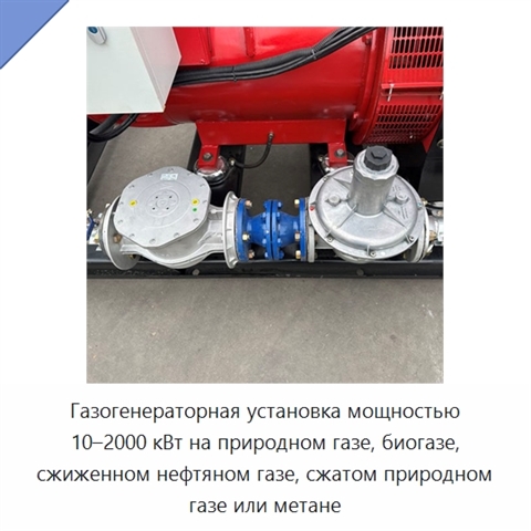 Газогенераторная установка мощностью 10–2000 кВт на природном газе, биогазе, сжиженном нефтяном газе, сжатом природном газе или метане