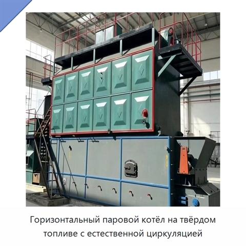 Горизонтальный паровой котёл на твёрдом топливе с естественной циркуляцией