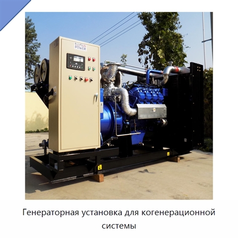 Генераторная установка для когенерационной системы