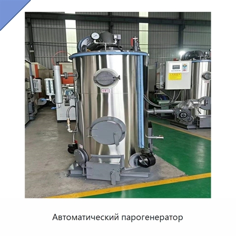 Автоматический парогенератор