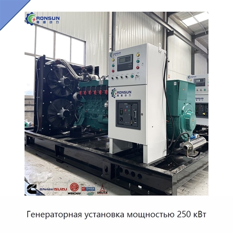 Генераторная установка мощностью 250 кВт