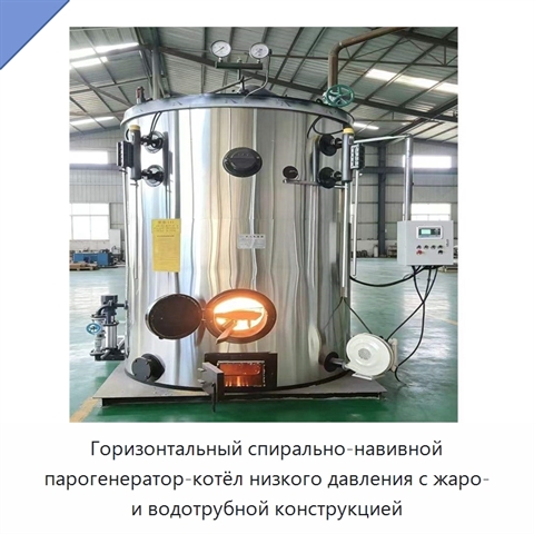 Горизонтальный спирально-навивной парогенератор-котёл низкого давления с жаро- и водотрубной конструкцией