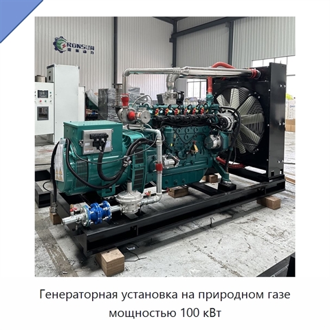 Генераторная установка на природном газе мощностью 100 кВт