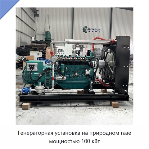 Генераторная установка на природном газе мощностью 100 кВт
