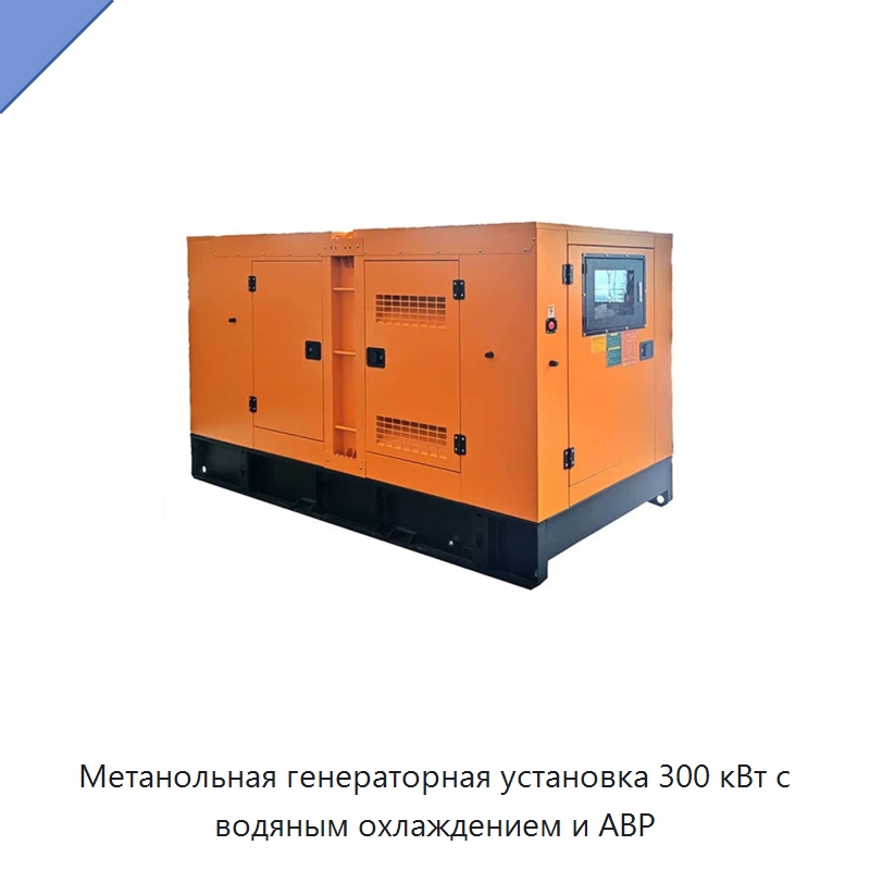 Метанольная генераторная установка 300 кВт с водяным охлаждением и АВР — Дизельные генераторы