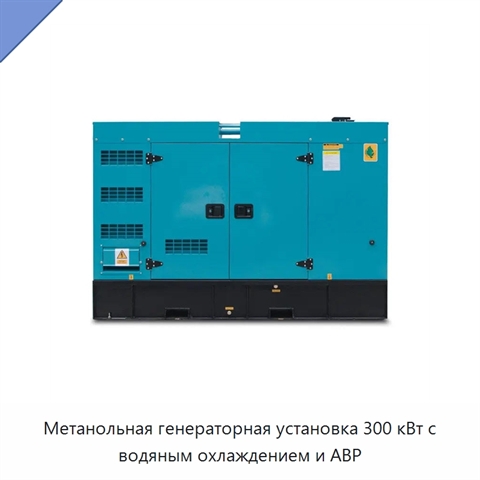 Метанольная генераторная установка 300 кВт с водяным охлаждением и АВР