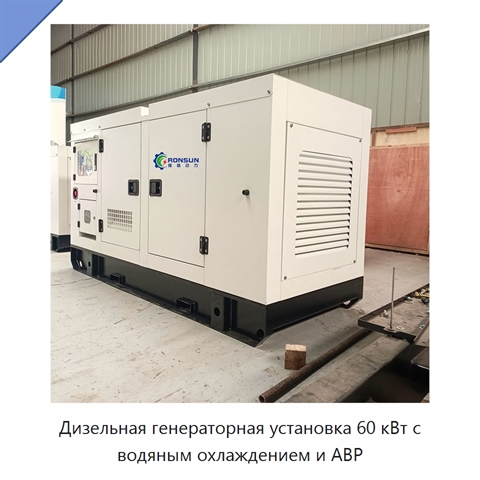 Дизельная генераторная установка 60 кВт с водяным охлаждением и АВР