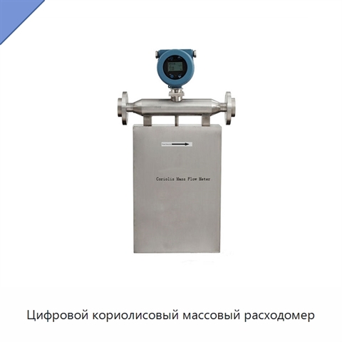 Цифровой кориолисовый массовый расходомер