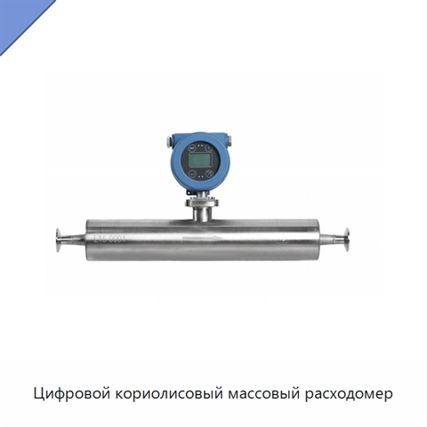 Цифровой кориолисовый массовый расходомер