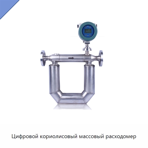 Цифровой кориолисовый массовый расходомер