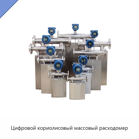 Цифровой кориолисовый массовый расходомер