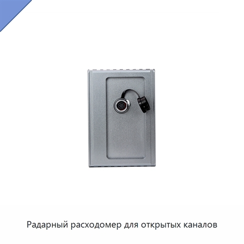 Радарный расходомер для открытых каналов