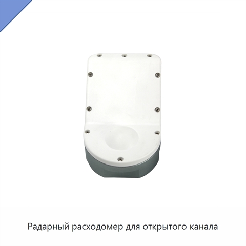 Радарный расходомер для открытого канала