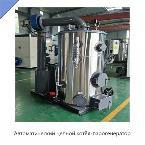 Автоматический цепной котёл-парогенератор