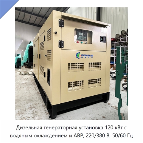 Дизельная генераторная установка 120 кВт с водяным охлаждением и АВР, 220/380 В, 50/60 Гц