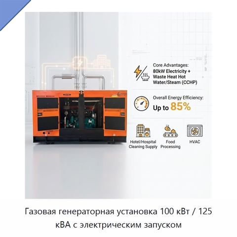 Газовая генераторная установка 100 кВт / 125 кВА с электрическим запуском