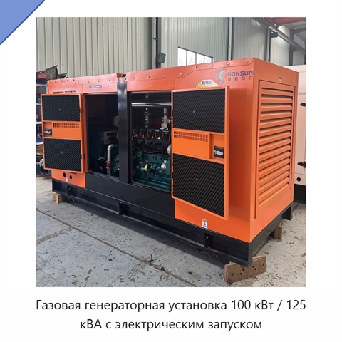 Газовая генераторная установка 100 кВт / 125 кВА с электрическим запуском