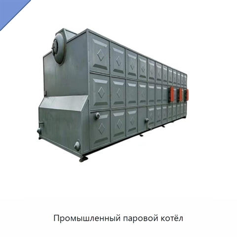 Промышленный паровой котёл