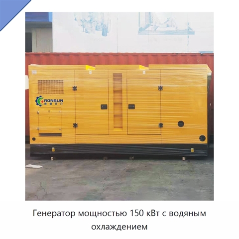 Генератор мощностью 150 кВт с водяным охлаждением