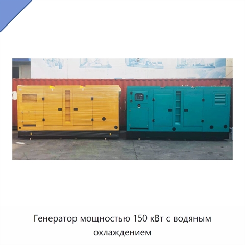 Генератор мощностью 150 кВт с водяным охлаждением