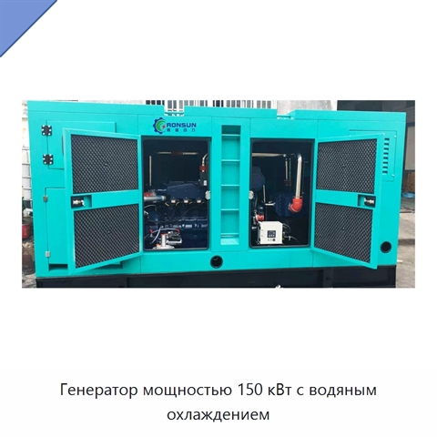 Генератор мощностью 150 кВт с водяным охлаждением