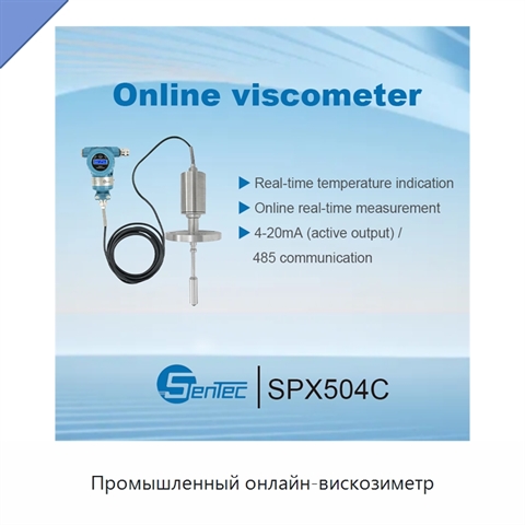 Промышленный онлайн-вискозиметр