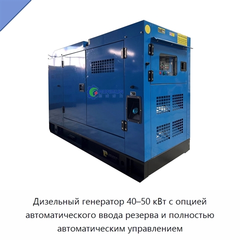 Дизельный генератор 40–50 кВт с опцией автоматического ввода резерва и полностью автоматическим управлением