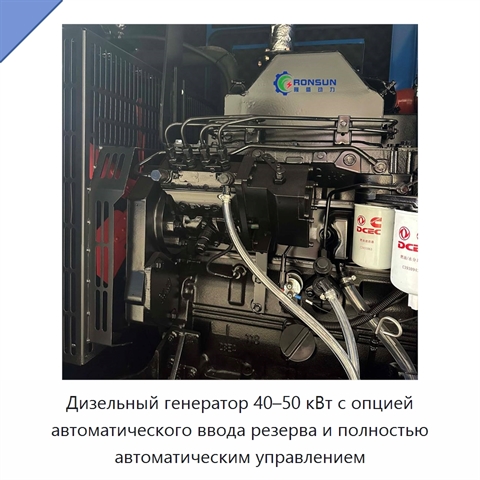 Дизельный генератор 40–50 кВт с опцией автоматического ввода резерва и полностью автоматическим управлением