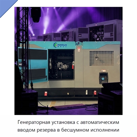 Генераторная установка с автоматическим вводом резерва в бесшумном исполнении