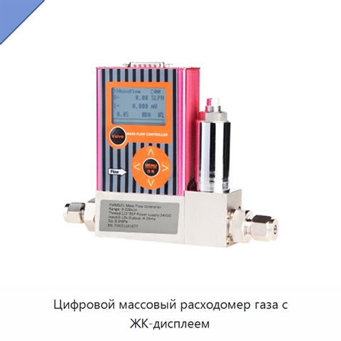 Цифровой массовый расходомер газа с ЖК-дисплеем