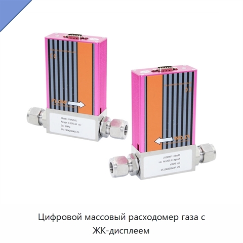 Цифровой массовый расходомер газа с ЖК-дисплеем
