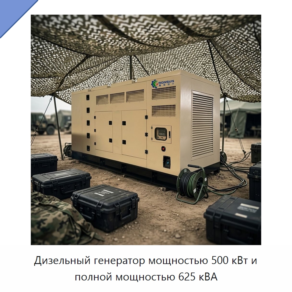 Дизельный генератор мощностью 500 кВт и полной мощностью 625 кВА — Дизельные генераторы