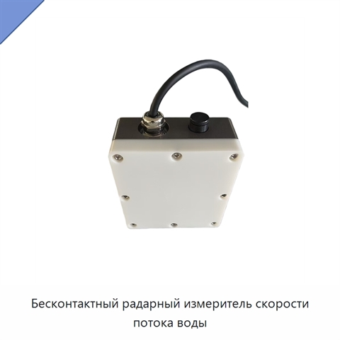 Бесконтактный радарный измеритель скорости потока воды