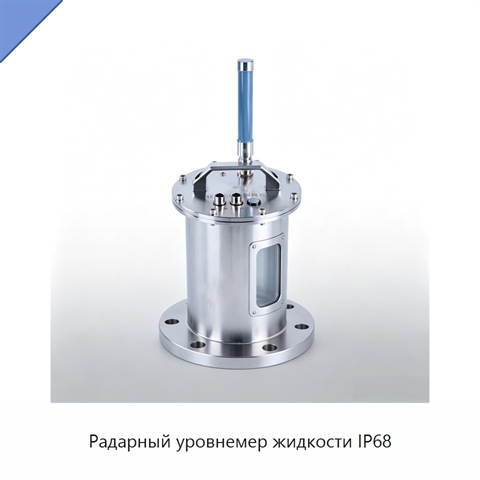 Радарный уровнемер жидкости IP68