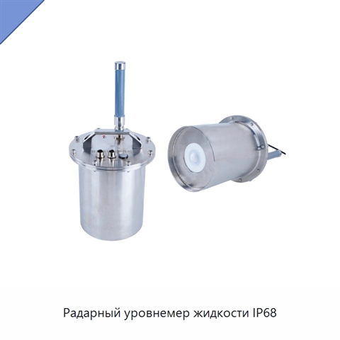 Радарный уровнемер жидкости IP68