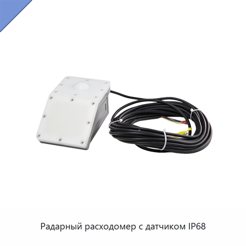 Радарный расходомер с датчиком IP68