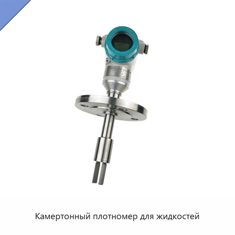 Камертонный плотномер для жидкостей