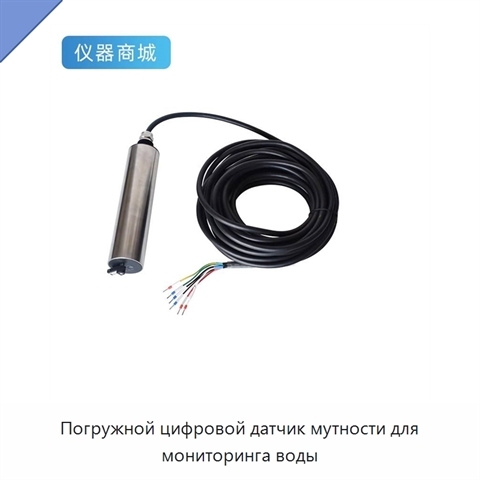 Погружной цифровой датчик мутности для мониторинга воды