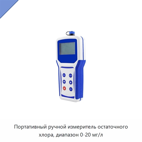 Портативный ручной измеритель остаточного хлора, диапазон 0-20 мг/л