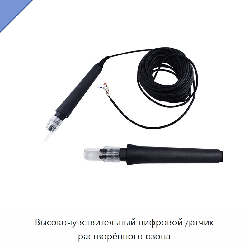Высокочувствительный цифровой датчик растворённого озона — Специальные испытательные приборы