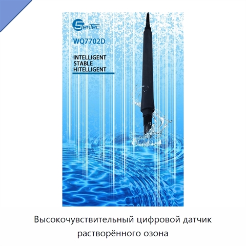 Высокочувствительный цифровой датчик растворённого озона