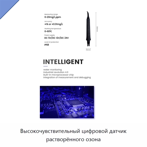 Высокочувствительный цифровой датчик растворённого озона