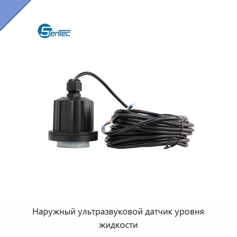 Наружный ультразвуковой датчик уровня жидкости