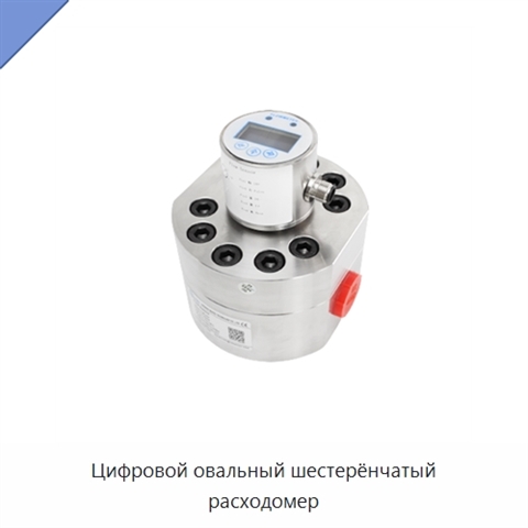 Цифровой овальный шестерёнчатый расходомер