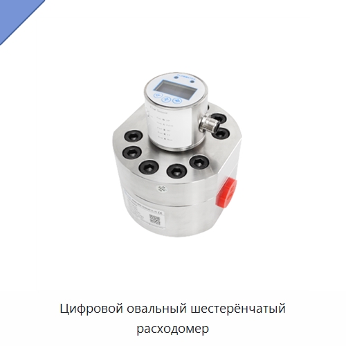 Цифровой овальный шестерёнчатый расходомер — Расходомеры