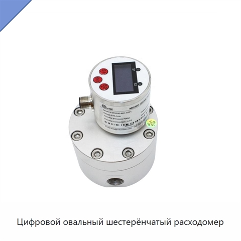 Цифровой овальный шестерёнчатый расходомер