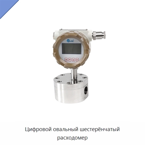 Цифровой овальный шестерёнчатый расходомер