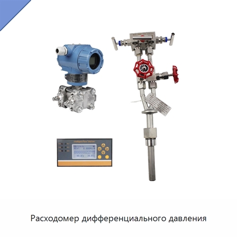Расходомер дифференциального давления